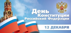 Поздравляем с Днем Конституции РФ!